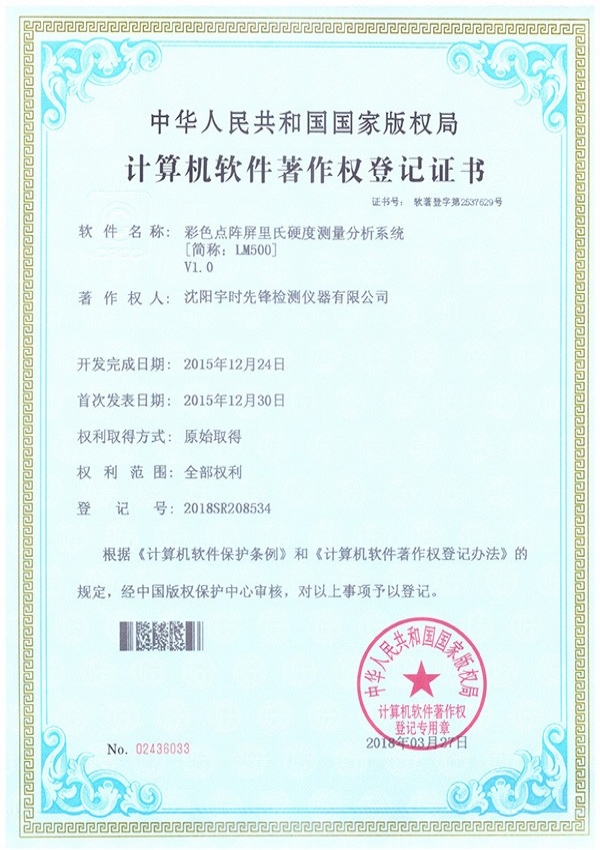 里硬度計(jì)LM500 軟件著作權(quán)登記證書(shū)
