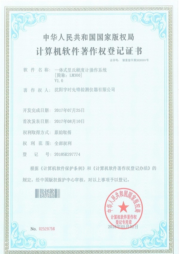 里氏硬度計(jì)LM300軟件著作權(quán)登記證書(shū)