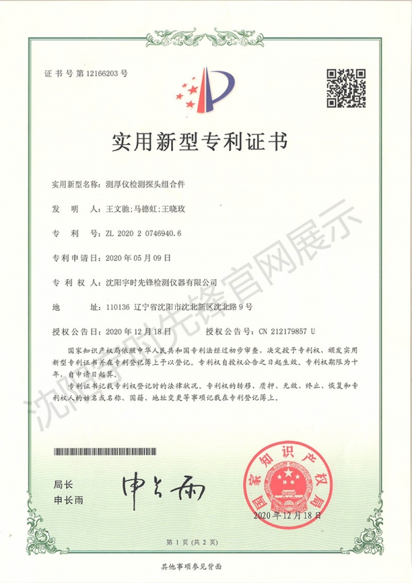 測(cè)厚儀檢測(cè)探頭組合件專利證書(shū)